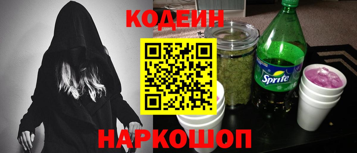 Новоалександровск  Кодеиновый сироп Lean напиток Lean (лин)  Вход с VPN  Codein Purple Drank 